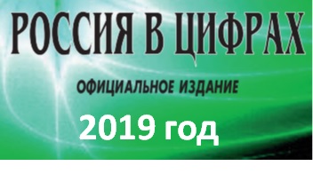 Россия в 2019г