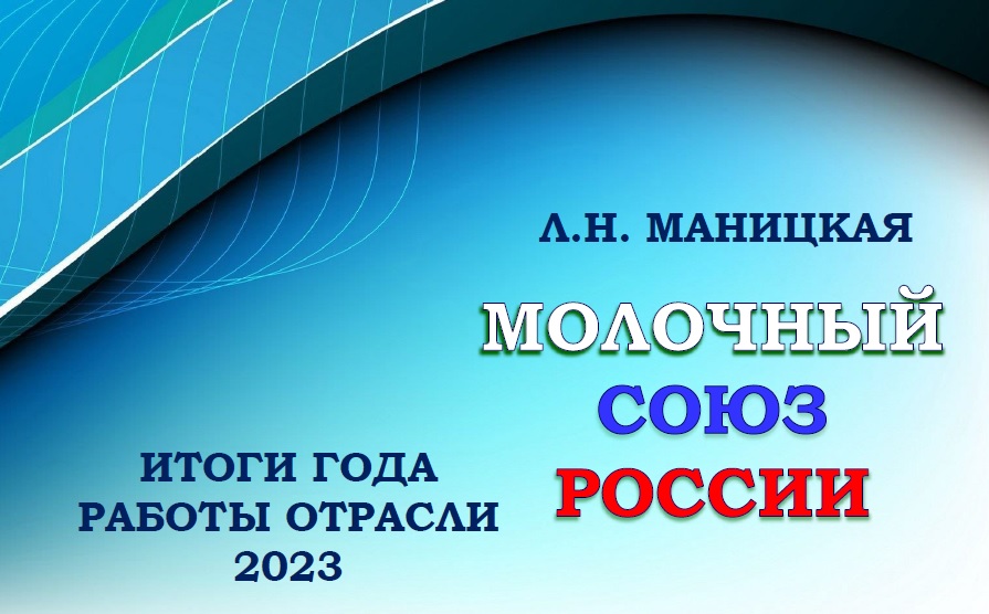 Молочная отрасль в 2023г (доклад Маницкой)
