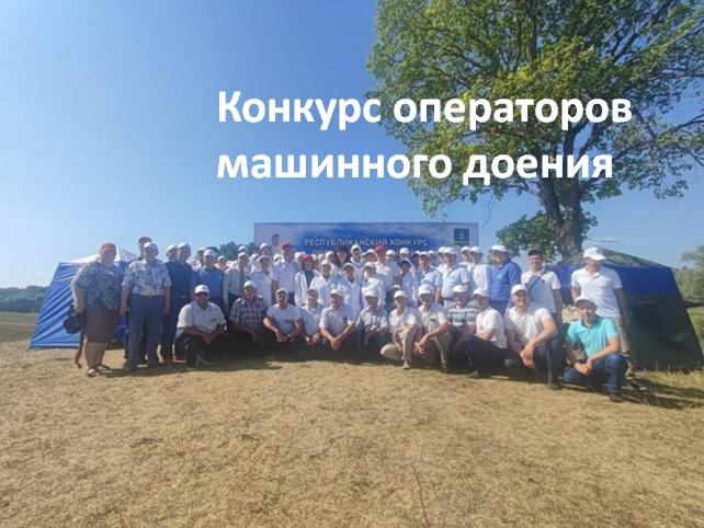 Конкурс операторов машинного доения в Иглино