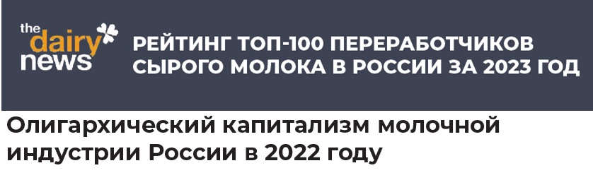 ТОП-100 переработчиков молока в 2023г