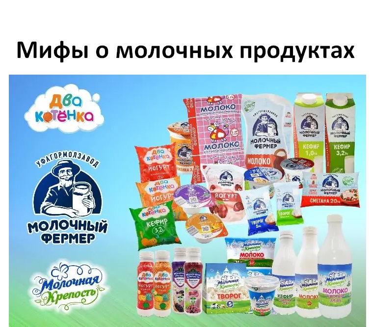 Мифы о молочных продуктах