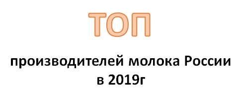 Рейтинг производителей и переработчиков молока России 2019 года