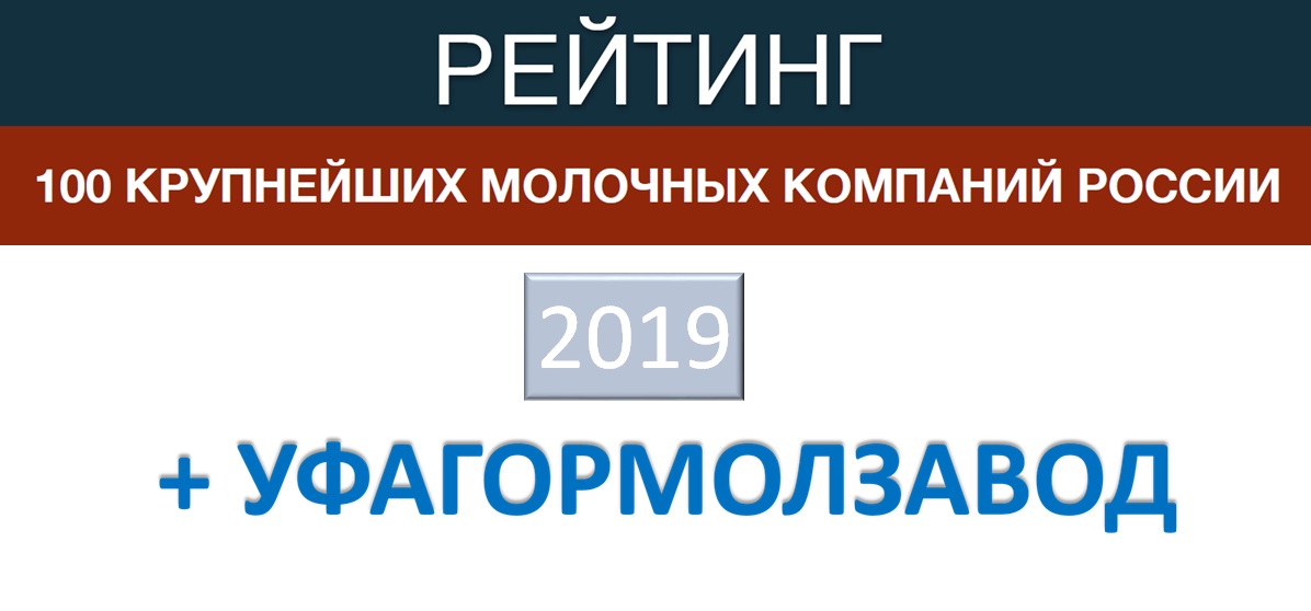 Уфагормолзавод попал в ТОП-100 переработчиков России