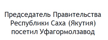 Глава Якутии посетил Уфагормолзавод