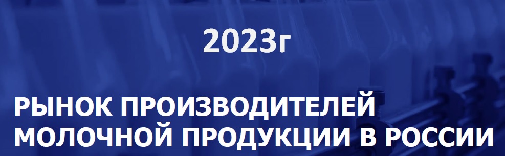 Молочный рынок в 2023г и основные тренды (Деловой профиль)