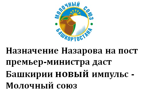 Назначение Назарова на пост премьер-министра даст Башкирии новый импульс - Молочный союз