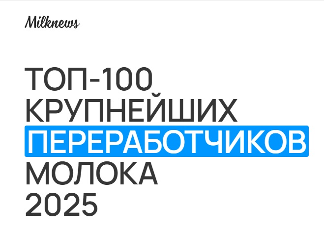 Уфагормолзавод, по-прежнему, в ТОП-100 переработчиков России