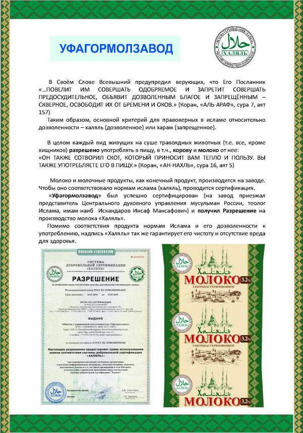 Что значит халяль. Приосколье Халяль сертификат. Сертификат соответствия Халяль. Сертификат на молочную продукцию. Сертификация молока.