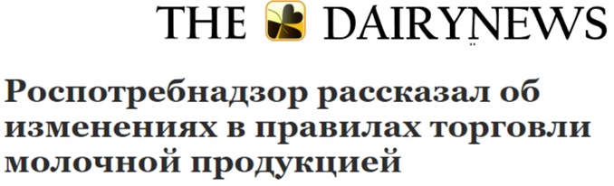 Изменения в правилах торговли молочной продукцией