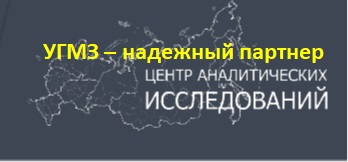 УГМЗ в Рейтинге надежных партнеров