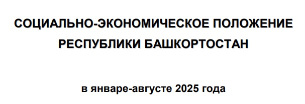 Макроэкономические покавзатели Башкортостана в янв-авг 2025г