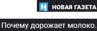 Почему дорожает молоко. Исследование «Новой»