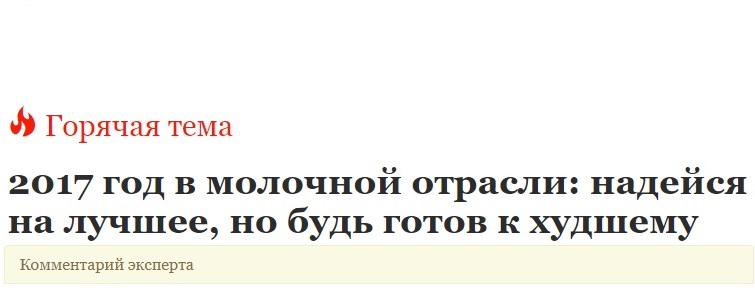 2017 год в молочной отрасли