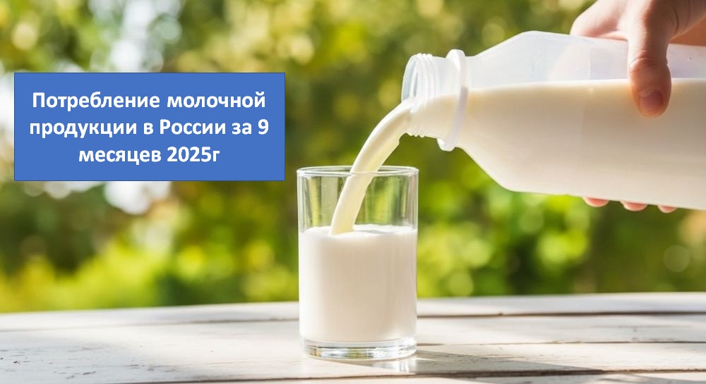 Потребление молочной продукции за 9 месяцев 2025г