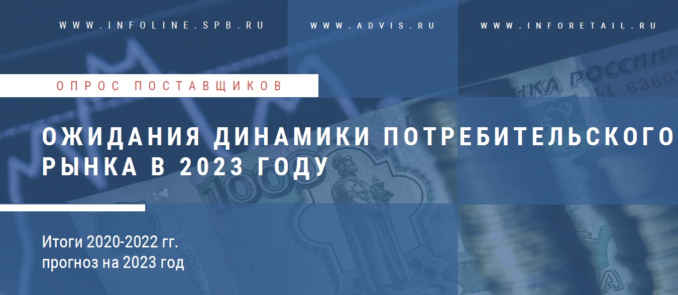 Ожидание потребительского рынка в 2023г (INFOLine)