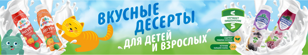 баннер 1320х236 Милкфорт август 23-3.jpg